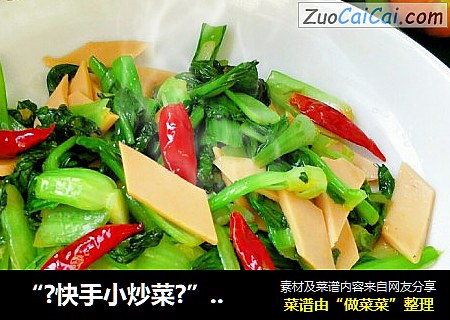 “?快手小炒菜?”青菜炒香肠