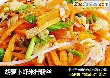 胡萝卜虾米拌粉丝