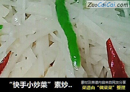 “快手小炒菜”素炒土豆丝