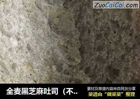 全麦黑芝麻吐司（不用揉出手膜的咸味吐司）