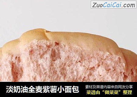 淡奶油全麦紫薯小面包