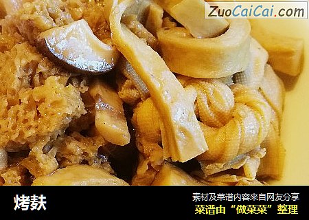 烤麸