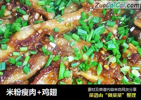米粉瘦肉+鸡翅