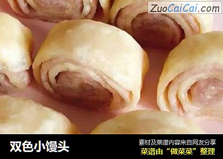 双色小馒头