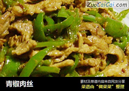 青椒肉丝