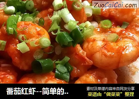 番茄红虾--简单的不要不要的