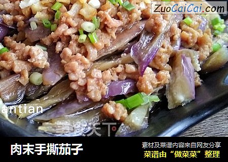 肉末手撕茄子