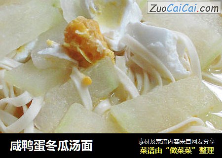 咸鸭蛋冬瓜汤面