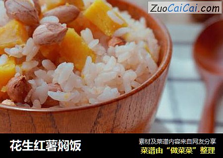 花生红薯焖饭