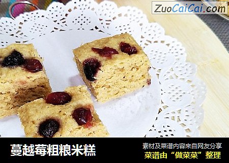 蔓越莓粗粮米糕