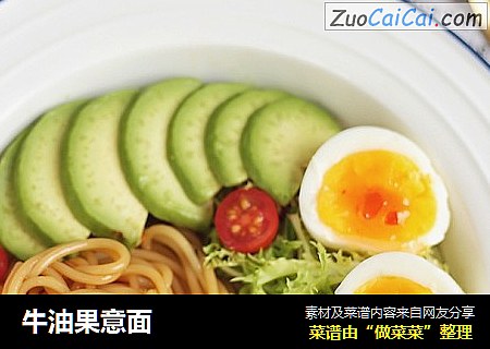 牛油果意面