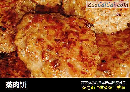 蒸肉饼