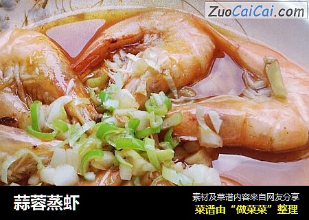 蒜蓉蒸虾