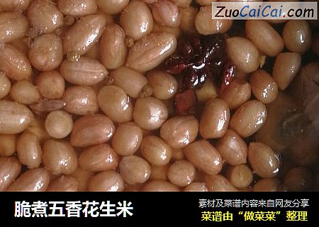 脆煮五香花生米