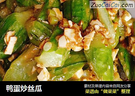 鸭蛋炒丝瓜