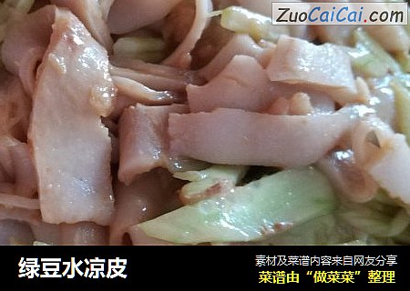 绿豆水凉皮