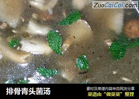 排骨青头菌汤