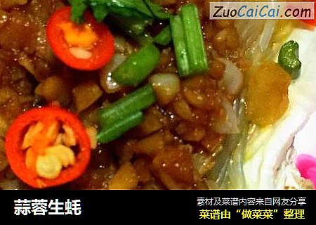 蒜蓉生蚝