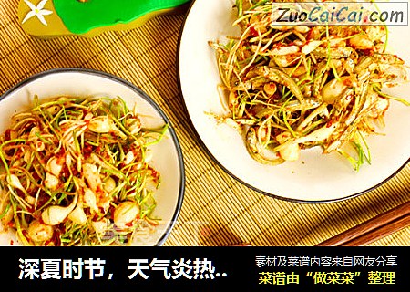 深夏时节，天气炎热，介绍一款爽口下饭的小菜-拌小根菜