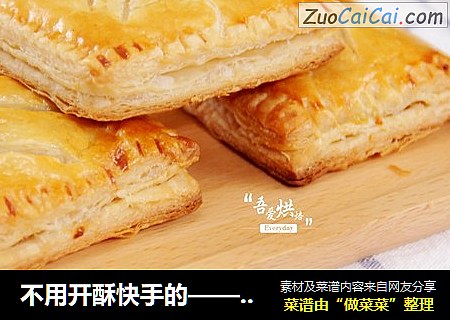 不用开酥快手的——香甜菠萝派