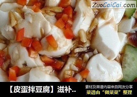 【皮蛋拌豆腐】滋补健脑良品