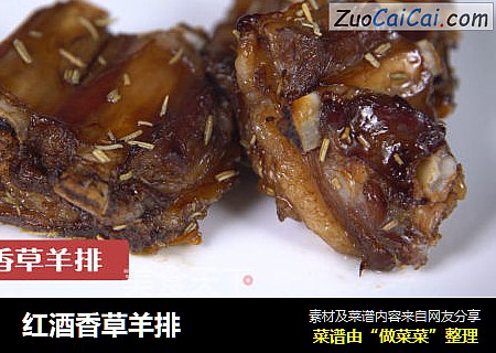 红酒香草羊排