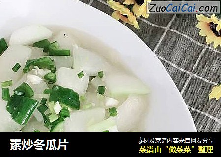 素炒冬瓜片