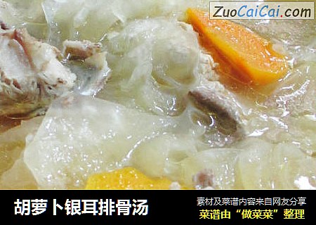 胡萝卜银耳排骨汤