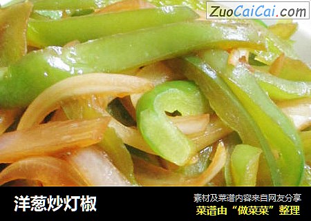 洋葱炒灯椒