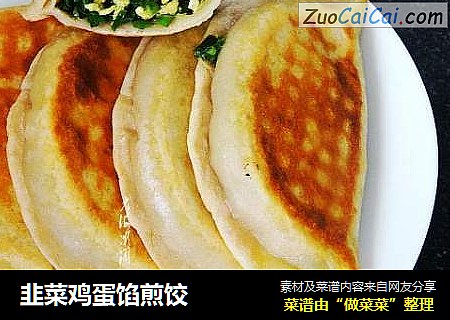韭菜鸡蛋馅煎饺