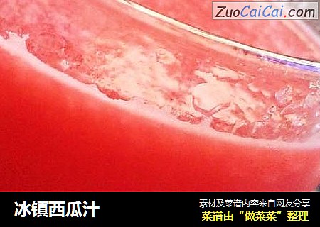 冰镇西瓜汁