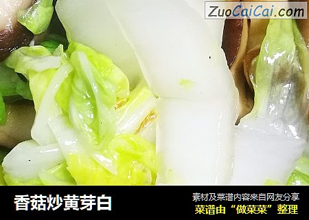 香菇炒黄芽白