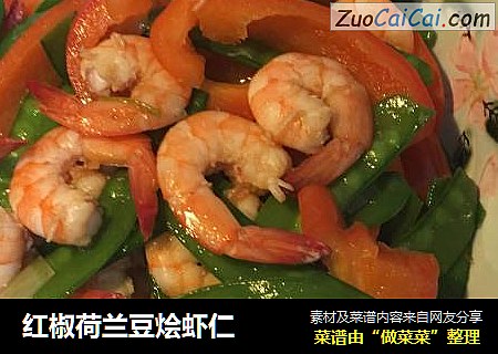 红椒荷兰豆烩虾仁