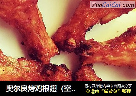 奥尔良烤鸡根翅