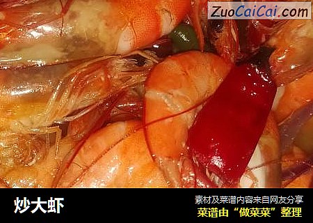炒大虾