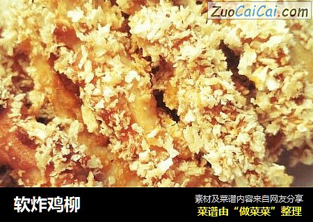 软炸鸡柳