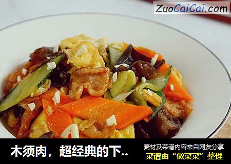 木须肉，超经典的下饭菜