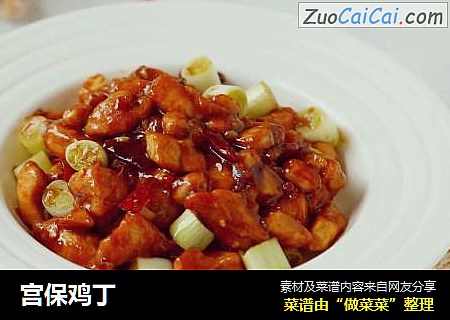 宫保鸡丁