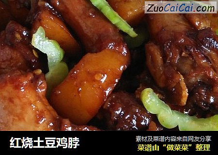 红烧土豆鸡脖