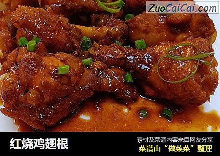 红烧鸡翅根