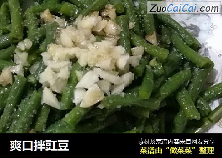 爽口拌豇豆