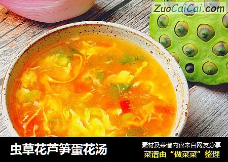 虫草花芦笋蛋花汤