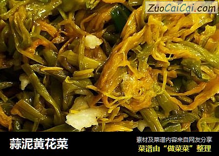 蒜泥黄花菜