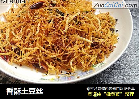 香酥土豆丝