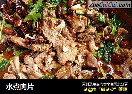 水煮肉片