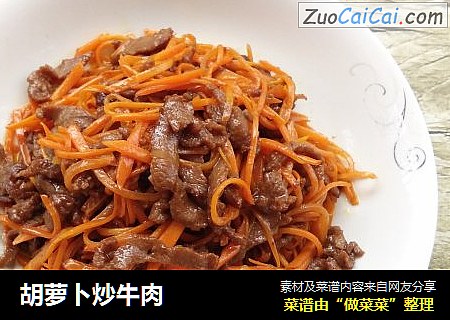 胡萝卜炒牛肉