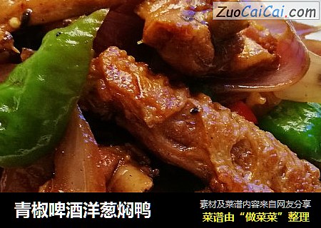 青椒啤酒洋葱焖鸭