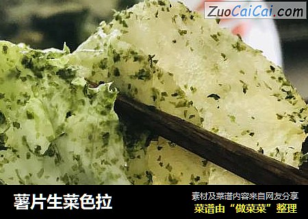 薯片生菜色拉