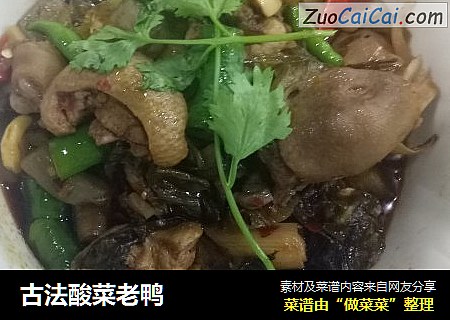 古法酸菜老鸭