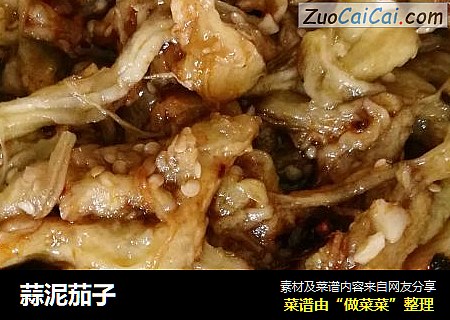 蒜泥茄子